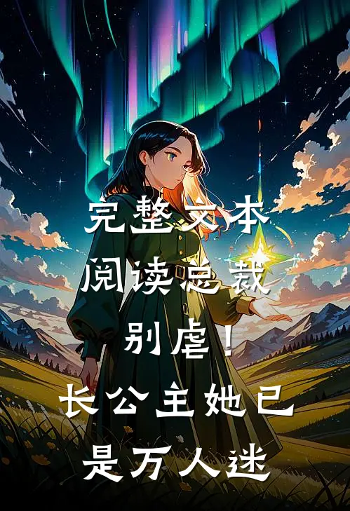 完整文本阅读总裁别虐！长公主她已是万人迷