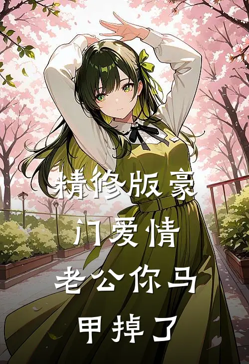 精修版豪门爱情：老公你马甲掉了