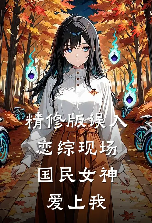 精修版误入恋综现场，国民女神爱上我