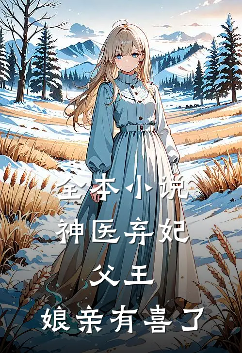 全本小说神医弃妃：父王，娘亲有喜了