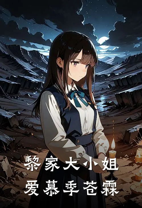 黎家大小姐爱慕季苍霖