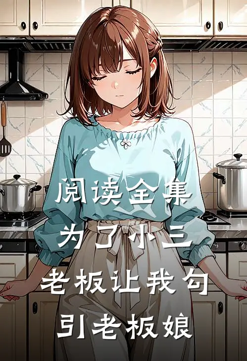 阅读全集为了小三，老板让我勾引老板娘