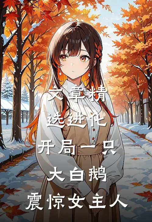 文章精选进化：开局一只大白鹅，震惊女主人