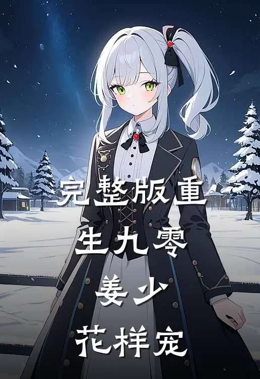 完整版重生九零：姜少，花样宠