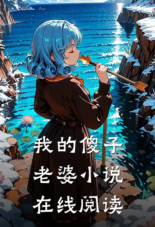 我的傻子老婆小说在线阅读