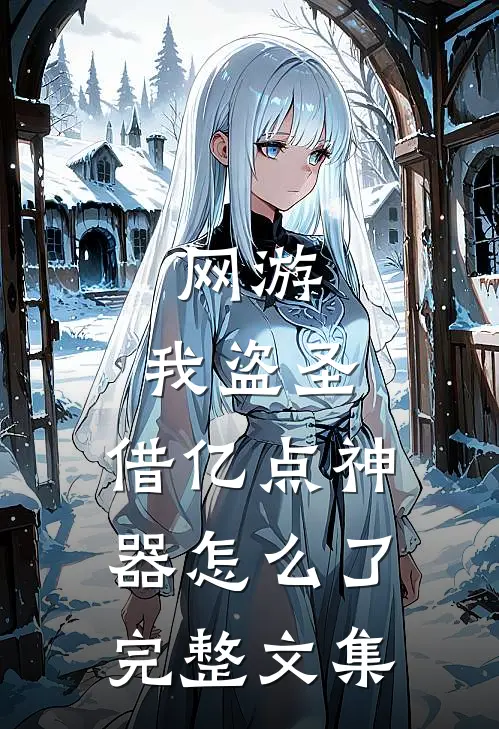 网游：我盗圣，借亿点神器怎么了完整文集