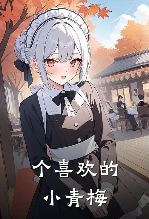 个喜欢的小青梅
