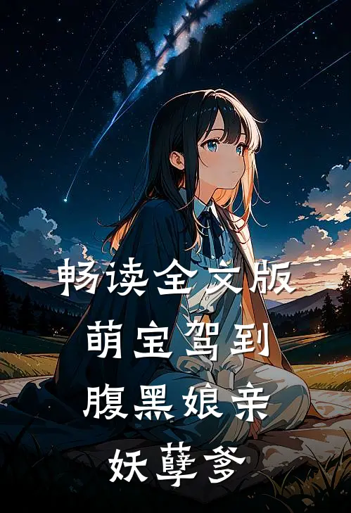 畅读全文版萌宝驾到：腹黑娘亲妖孽爹