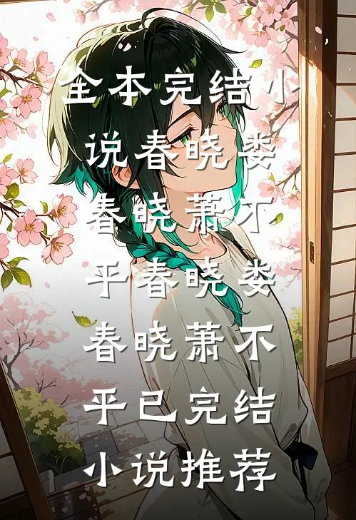 诈死逃离，偏执大佬满世界抓我完整版