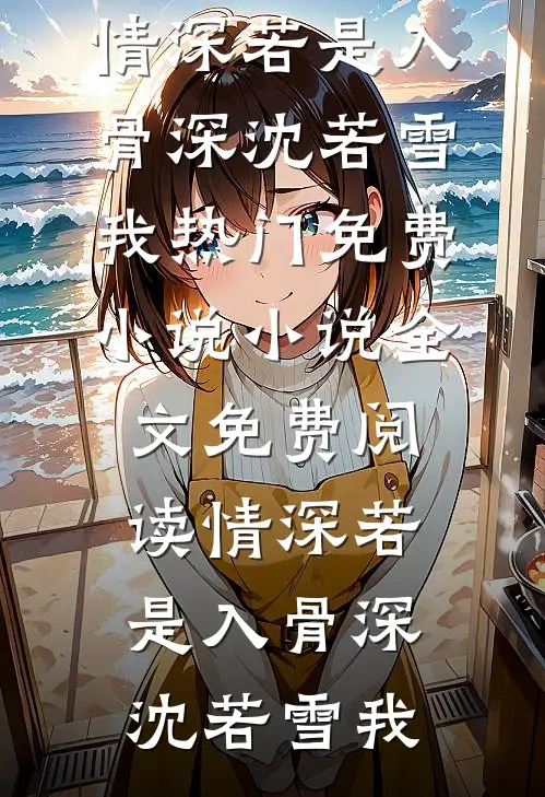 白月光的杀伤力我比不过未删节
