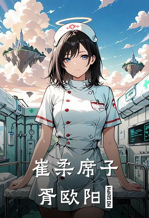 崔柔席子胥欧阳婼