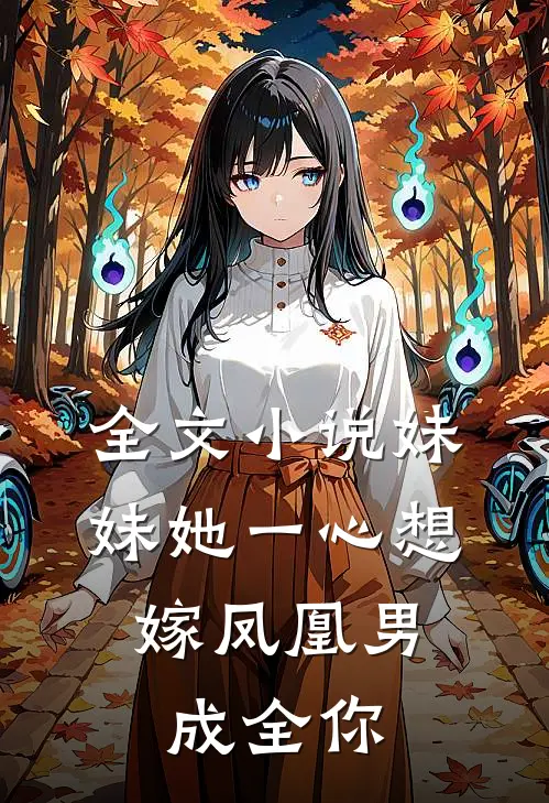 全文小说妹妹她一心想嫁凤凰男，成全你