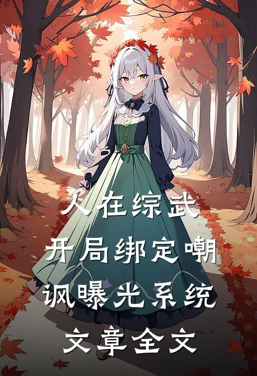 人在综武，开局绑定嘲讽曝光系统文章全文