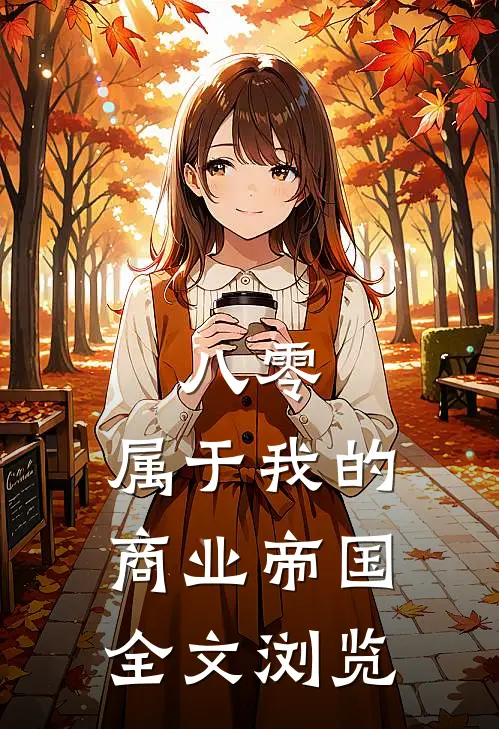 八零：属于我的商业帝国全文浏览