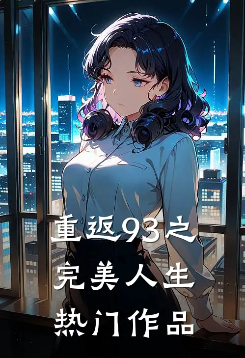 重返93之完美人生热门作品