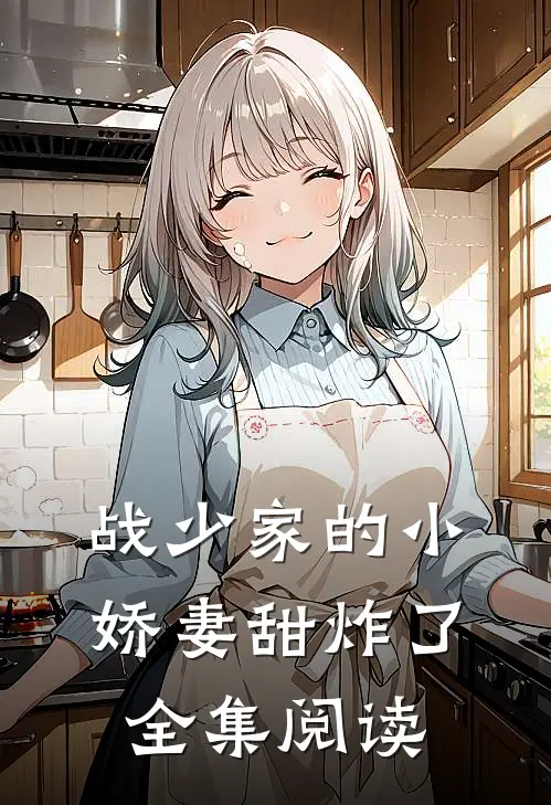 战少家的小娇妻甜炸了全集阅读