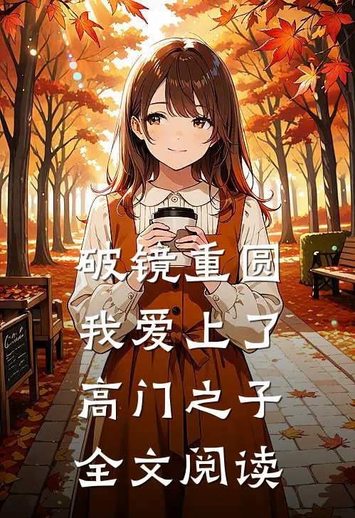 破镜重圆：我爱上了高门之子全文阅读