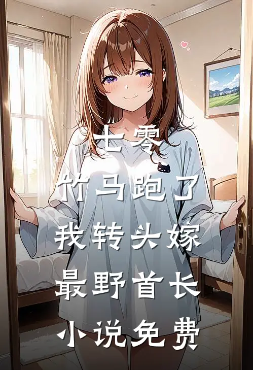 心声正在输出！大小姐靠我手撕渣男前言+后续