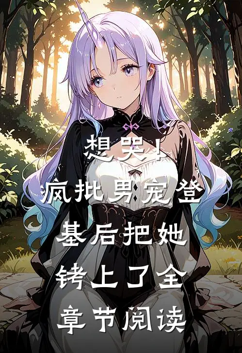想哭！疯批男宠登基后把她铐上了全章节阅读
