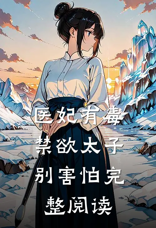 医妃有毒，禁欲太子别害怕完整阅读