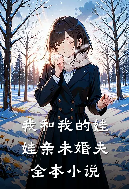 我和我的娃娃亲未婚夫全本小说