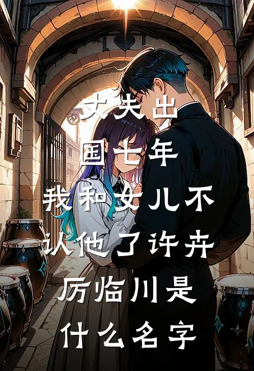 女儿迁户口后，我和老伴儿决定练小号孙少卿温婉全文+免费