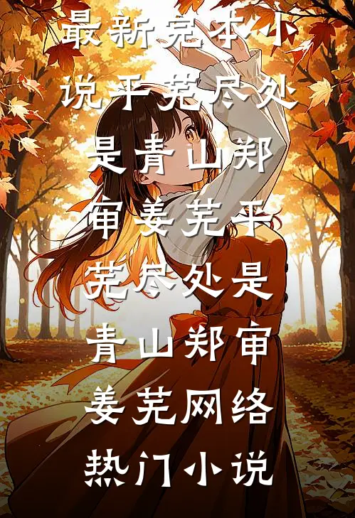 长白山下再无亲情