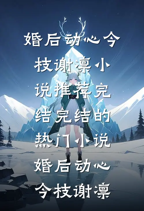 情深尽赴东流水优质全文阅读
