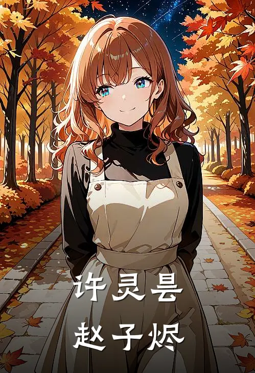 许灵昙赵子烬