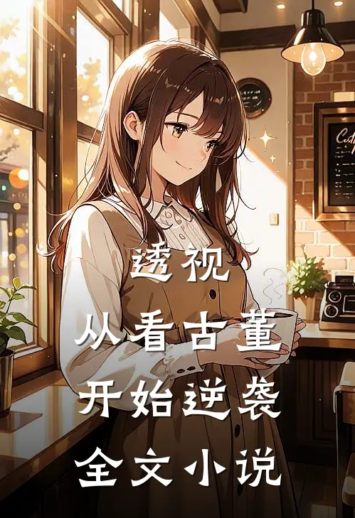 透视：从看古董开始逆袭全文小说