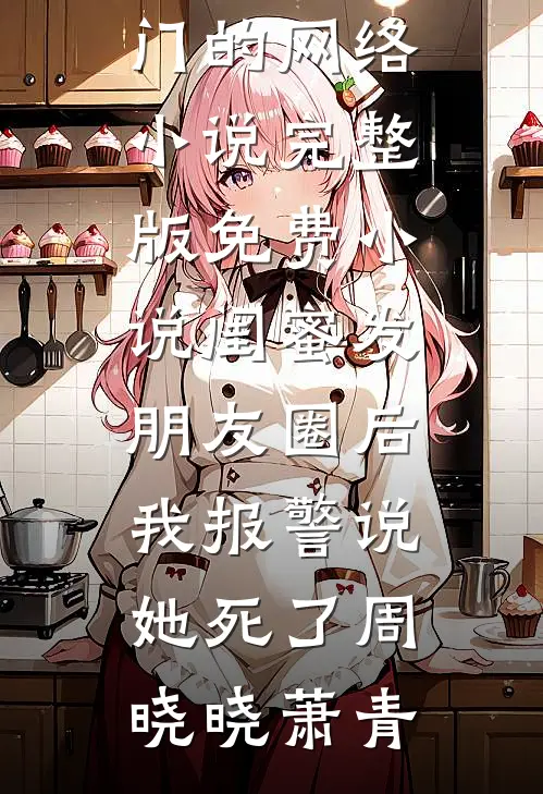 被爱困于孤岛小说