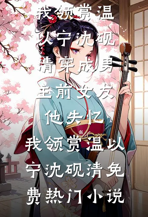 夫君重生抛弃我？迎娶将军做女相林观澜秦偏梧全文免费