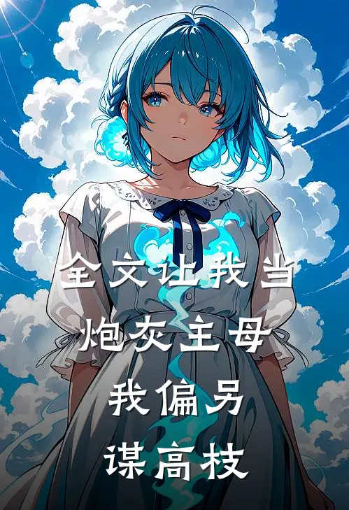 全文让我当炮灰主母，我偏另谋高枝