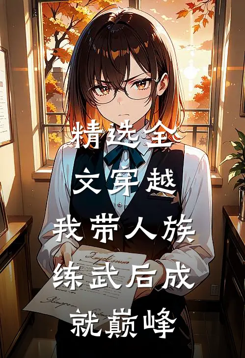 精选全文穿越：我带人族练武后成就巅峰