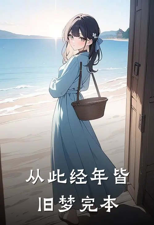 夫君想和别人合葬火爆小说