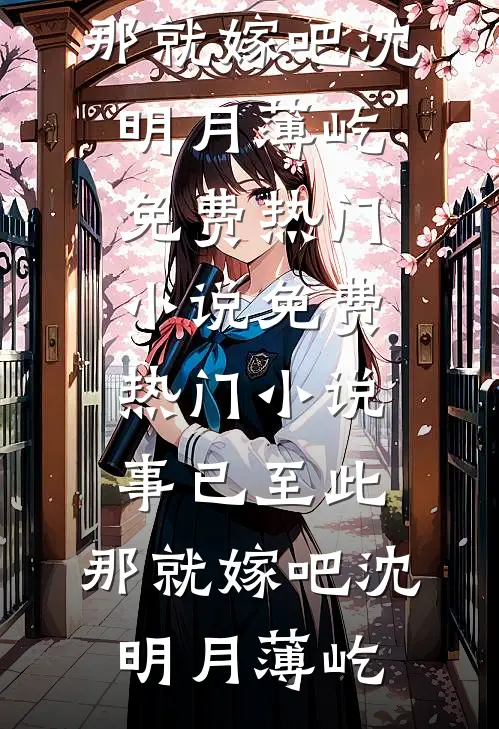 离婚后，方知生父是首富最新章节列表