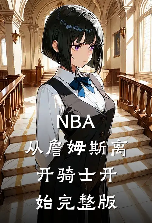 NBA：从詹姆斯离开骑士开始完整版