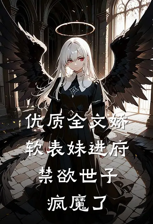 优质全文娇软表妹进府：禁欲世子疯魔了