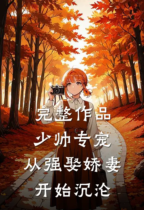 完整作品少帅专宠：从强娶娇妻开始沉沦