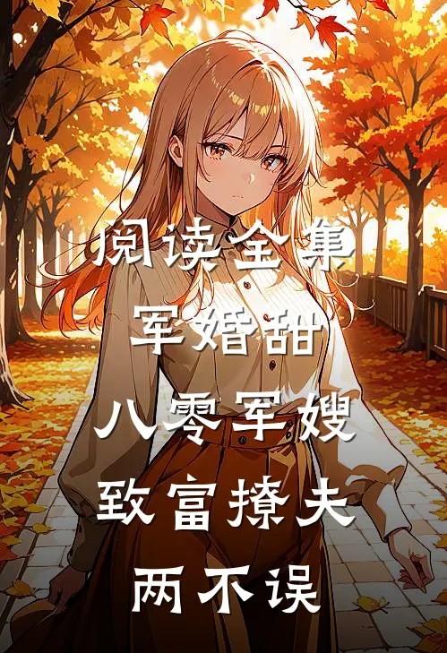 阅读全集军婚甜：八零军嫂致富撩夫两不误