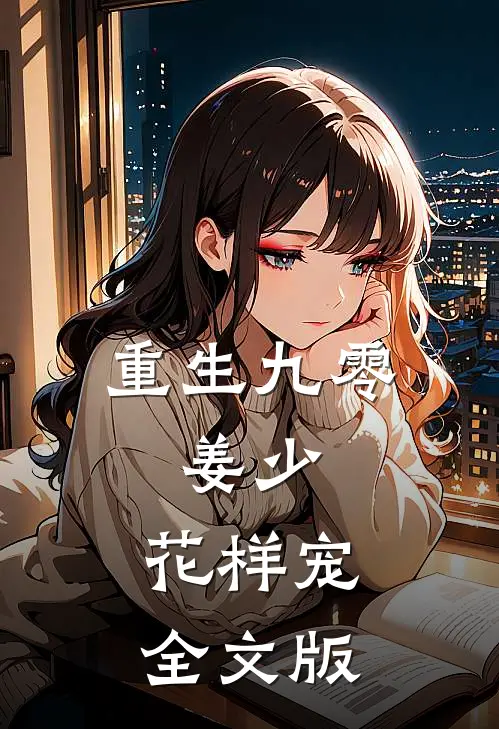 重生九零：姜少，花样宠全文版