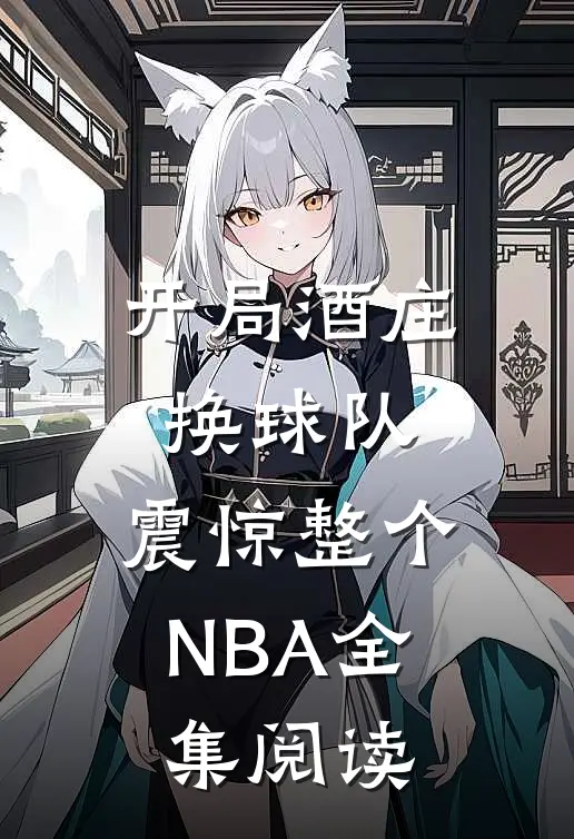 开局酒庄换球队，震惊整个NBA全集阅读