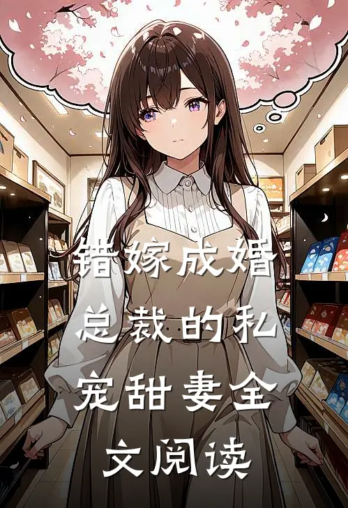 错嫁成婚：总裁的私宠甜妻全文阅读