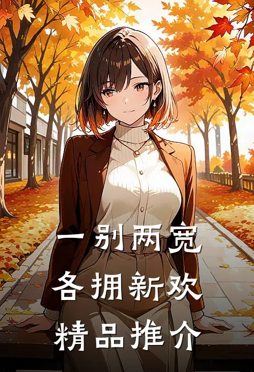 一别两宽，各拥新欢精品推介