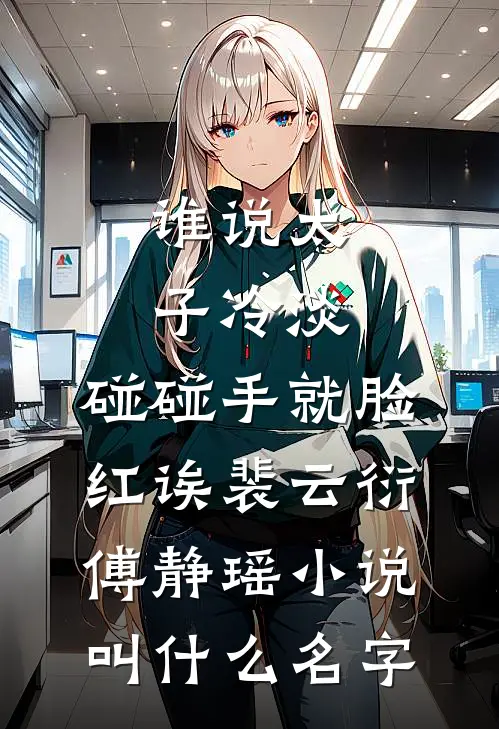 逃婚！我转身改嫁他爷爷质量好文