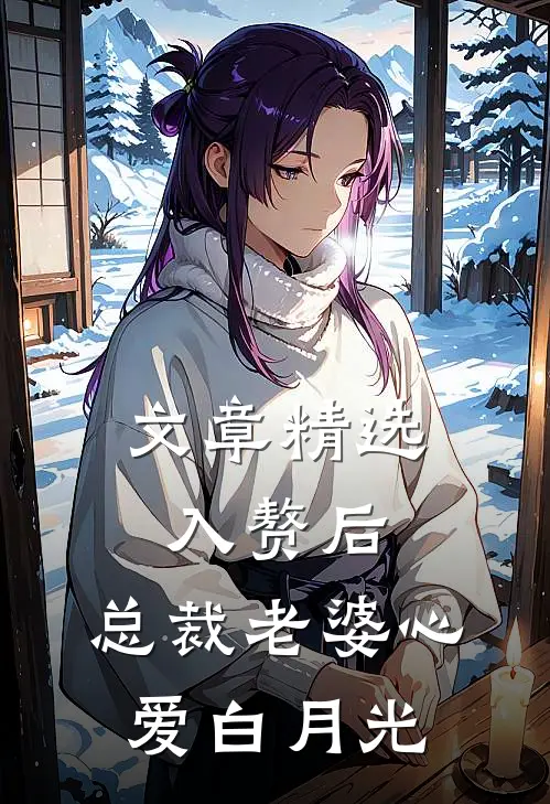 文章精选入赘后，总裁老婆心爱白月光