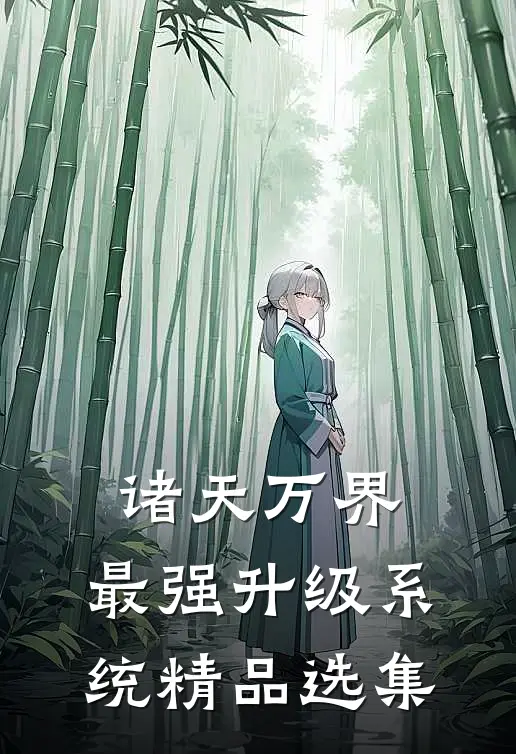 诸天万界：最强升级系统精品选集