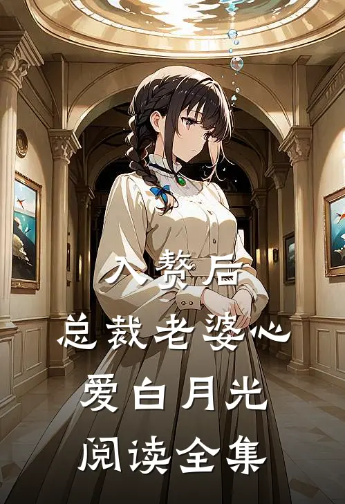 入赘后，总裁老婆心爱白月光阅读全集