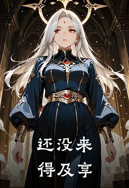 还没来得及享