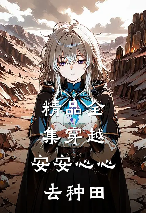 精品全集穿越：安安心心去种田